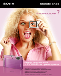 Рэкламнае фота - Ідэя для рэкламнага модуля кампаніі Sony.